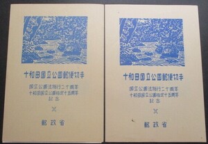 【２組まとめて】第１次国立公園★十和田国立公園　小型シート　タトウ付き★未使用NH