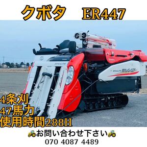 クボタコンバインER447 ● 4条刈●47馬力●使用時間288H●4PC【埼玉県】 コンバイン KUBOTA クボタ