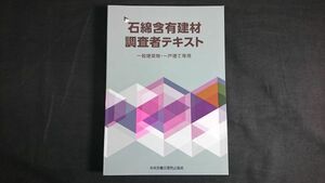 【令和5年第2版第4刷】『石綿含有建材調査者テキスト 一般建築物・一戸建て等用』中央労働災害防止協会