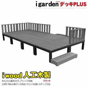 igarden アイウッドデッキ PLUS 16点セット(デッキ8・ローフェンス6・90ステップ2)2.0坪 ブラック 樹脂製 アルミ テラス 10385-8d6f2sbk