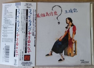 フェイ・ウォン/ 王菲/Faye Wong 「十万回のなぜ」 国内盤帯付き　見本品サンプル 