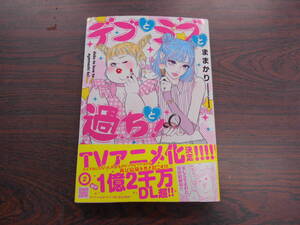 デブとラブと過ちと！②◇ままかり◇12月 最新刊　プティル コミックス 