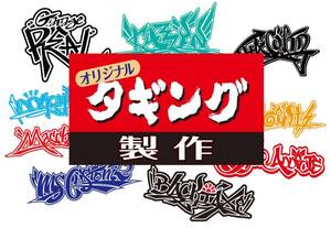 ★★ オリジナル タギング ★★ タギング文字ステッカー製作致します 左右約20cm
