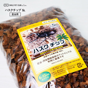 ハスクチップ クワガタ 5L 昆虫飼育用 床材 マット ヤシガラチップ 大粒 カブトムシ ヤシガラ 保湿 保水 マルチング