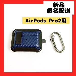 【即購入可】AirPods プロ　イヤホン　ケース　カバー　カラビナ　オーディオ