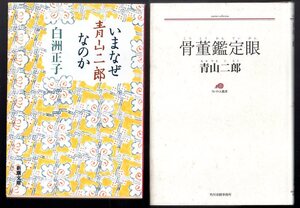 2冊セットです！・・・ 白洲正子 著『いまなぜ青山二郎なのか』(新潮文庫)＆ 青山二郎 著『 骨董鑑定眼 』(ランティエ叢書) ・・・ 