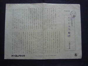 ■SP盤レコード■か382　歌詞カードのみ　名人寄席の夕　落語　三遊亭金馬　おやぢ教育　上・下