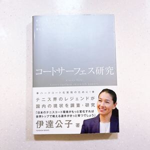 コートサーフェス研究　砂入り人工芝ではトップテニスプレーヤーは育たない 伊達公子／著