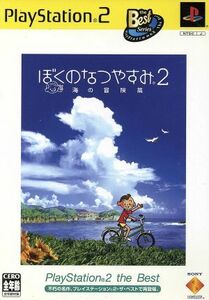 ぼくのなつやすみ２　海の冒険編　ＰＳ２　ｔｈｅ　Ｂｅｓｔ（再販）／ＰＳ２