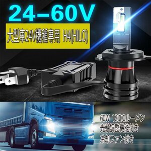 LEDヘッドライト H4 DC24V専用 12000ルーメン 6000K ホワイト 車検対応 大型車 トラック バス ダンプ 2本セット 1年保証