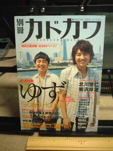 別冊カドカワ　総力特集ゆず　■即決　　