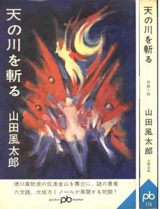 山田風太郎「天の川を斬る」