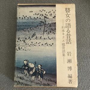瞽女の語る昔話　杉本キクエ媼昔話集　岩瀬博編　三弥井書店
