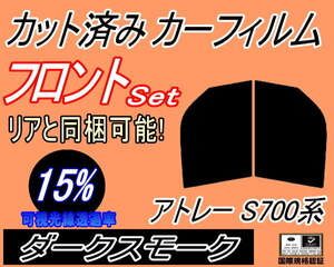 フロント (b) アトレー S700系 (15%) カット済みカーフィルム 運転席 助手席 ダークスモーク スモーク S700V S710V ダイハツ