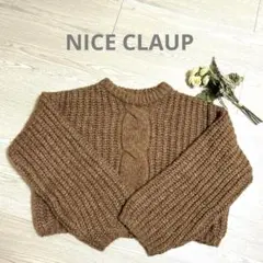 美品　NICE CLAUP ナイスクラップ　ローゲージニット　Fサイズ　ブラウン