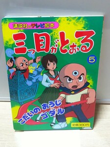 即決 講談社のテレビ絵本 三つ目がとおる 5 こだいのおうじゴダル