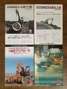 70s 日立 建機 UH03 -3 油圧 ショベル カー アタッチメント カタログ セット HITACHI 重機 湿地 掘削 作業 工事 車両 昭和 レトロ 企業