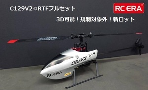 即決あり！C129V2◎RTFフルセット！3D可能！規制対象外！新ロット