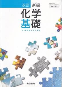 高校教材【改訂 新編 化学基礎】東京書籍