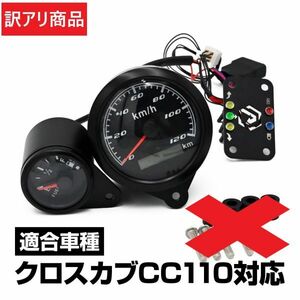 【訳アリ】 JA45 JA60 クロスカブ対応 110 スピードメーター　社外品　(INF4118-OUT#1304)