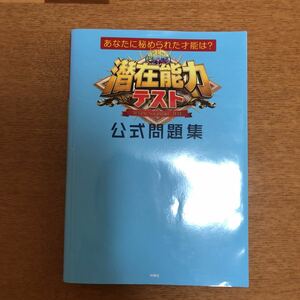 潜在能力テスト公式問題集 扶桑社