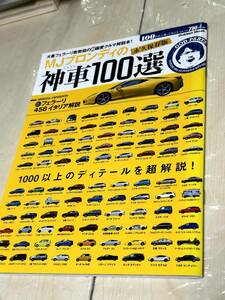 学研プラス MJブロンディの神車100選 　送料無料