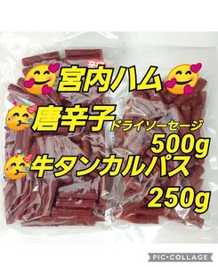 宮内ハム 訳ありカルパス 辛口唐辛子 500ｇ 牛タンカルパス 250ｇ おつまみ お徳用 珍味 業務用 ドライソーセージ 山形の味 山形 