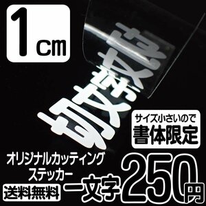 カッティングステッカー 文字高1センチ 一文字 250円 切文字シール 船 ハイグレード 送料無料 フリーダイヤル 0120-32-4736