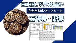 六爻・五行易Excel自動化ワークシート　※ＣＤ-Ｒでご提供