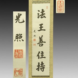 【真作】喜聞◆『大谷光照 一行書 (法王善住持)』　1幅 古筆 古文書 古書 能書家 浄土真宗 西本願寺門主 勝如上人 仏教美術 茶道 京都 昭和