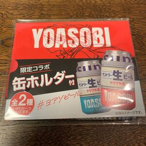 YOASOBIサントリー生ビール限定コラボ缶ホルダー　１個