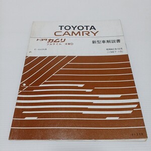 TOYOTA トヨタ カムリフルタイム4WD 新型車解説書 E-SV25系　昭和62年10月　1987-10