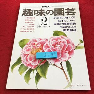 Z13-364 NHK 趣味の園芸 2月号 昭和51年発行 2月の園芸作業 盆栽のたのしみ 植物園を訪ねて 花の美術 新しい花を求めて 小球根 など