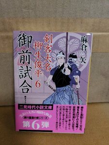 麻倉一矢『剣客大名 柳生俊平＃６　御前試合』二見時代小説文庫　初版本/帯付き　実在の大名の痛快物語第６弾