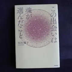 この出会いは魂が選んだこと 木村藤子