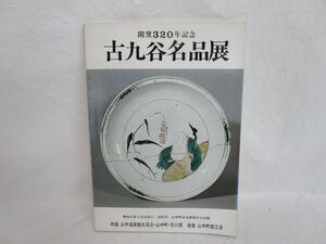 雉坂★【　古九谷名品展　開窯320年記念　石川県立美術館：監修　古九谷修古祭実行委員会　昭和51年　】★古書