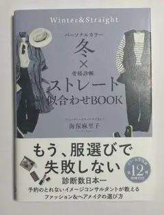 パーソナルカラー冬×骨格診断ストレート 似合わせBOOK