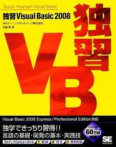 独習Ｖｉｓｕａｌ　Ｂａｓｉｃ　２００８／ＮＲＩラーニングネットワーク，矢嶋聡【著】