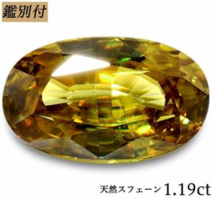 【鑑別付】天然スフェーン1.191ct　＜加工承ります＞