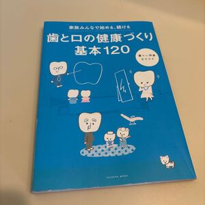 歯と口の健康づくり基本１２０　歯科本　ライオン