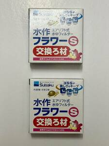 2枚入り×２個セット　水作　フラワーS 交換ろ材　投げ込み式 フィルター