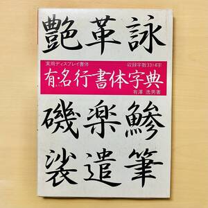 有・名行書体字典（実用ディスプレイ書体）◆そのまま使えるディスプレイ書体◆書体字典◆レタリング◆ 有沢逸男/著◆マール社