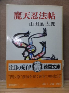 魔天忍法帖　　　　山田風太郎　　　　初版　カバ　帯　　　　　徳間文庫