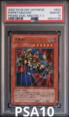 遊戯王　死霊操りしパペットマスター　ウルトラ　PSA10