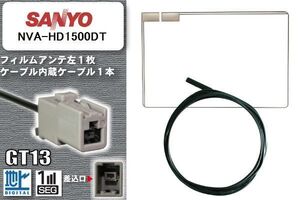 スクエア型 フィルムアンテナ ケーブル セット 地デジ サンヨー SANYO 用 NVA-HD1500DT ワンセグ フルセグ 車 汎用 高感度