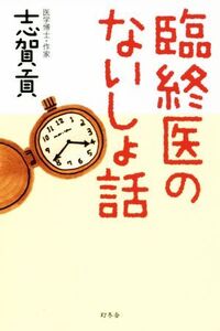 臨終医のないしょ話/志賀貢(著者)