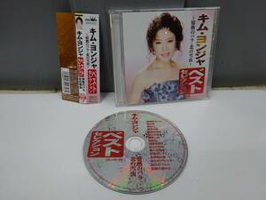 CD / キム・ヨンジャ ベストセレクション～情熱のバラ・北の雪虫～ / 演歌【帯/CRCN41101】AK0509