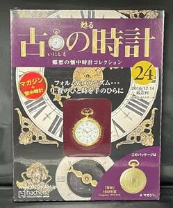 【未開封】【送料無料】古の時計 改訂版 24 懐中時計 華麗 1993年型