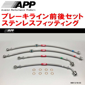 APPブレーキライン前後セット ステンレスフィッティング CN9AランサーエボリューションIV