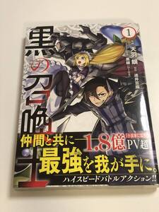 黒の召喚士 1巻　天羽銀　迷井豆腐　初版　帯付き　新品　未読